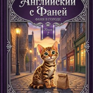 Английский с Фаней - Книга 2