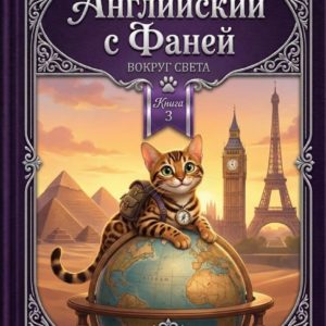 Английский с Фаней - Книга 3