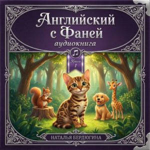 Английский с Фаней ч.1: Лесные сказки (Аудиокнига)