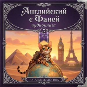 Английские сказки с Фаней ч.3: Вокруг света (Аудиокнига)
