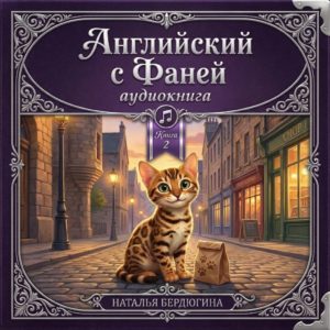 Английские сказки с Фаней ч.2: Фаня в городе (Аудиокнига)