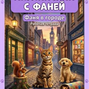 Английский с Фаней ч.2: Фаня в городе (Рабочая тетрадь)