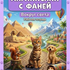 Английский с Фаней ч.3: Вокруг света