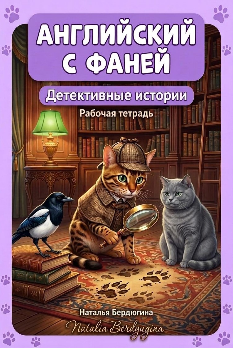 Английский с Фаней ч.4: Детективные истории